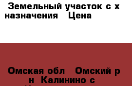 Земельный участок с/х назначения › Цена ­ 2 100 000 - Омская обл., Омский р-н, Калинино с. Недвижимость » Земельные участки продажа   